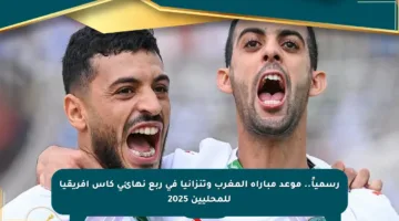 رسمياً.. موعد مباراة المغرب وتنزانيا في ربع نهائي كأس إفريقيا للمحليين 2025